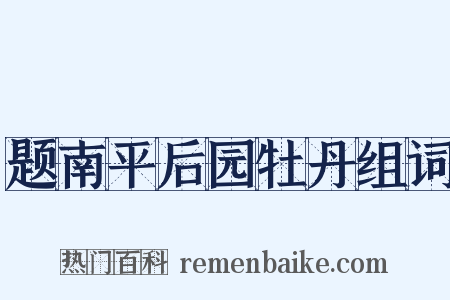 题南平后园牡丹组词是什么意思的图片